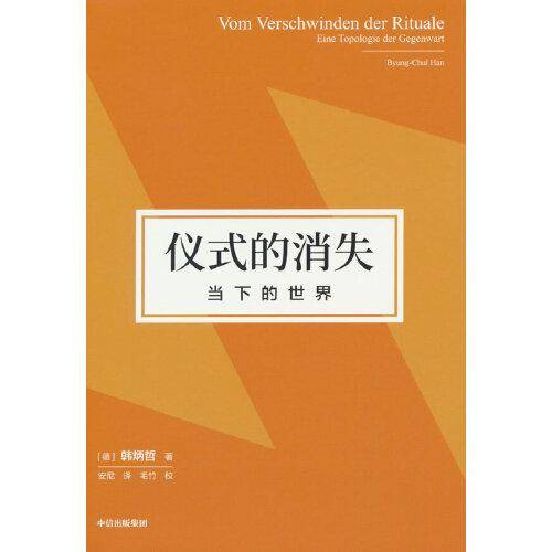 仪式的消失：当下的世界