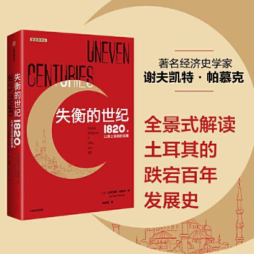 失衡的世纪：1820年以来土耳其的发展
