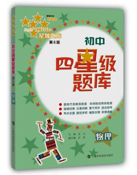 初中四星级题库：物理（第6版）