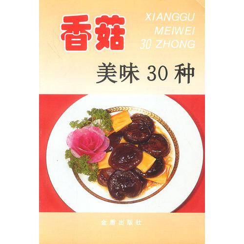 香菇美味30种