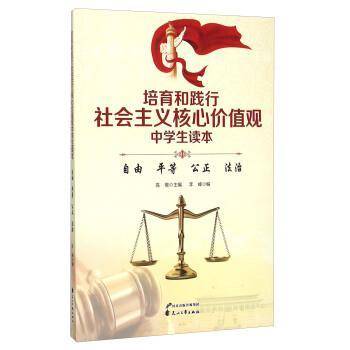 培育和践行社会主义核心价值观中学生读本：自由 平等公正 法治