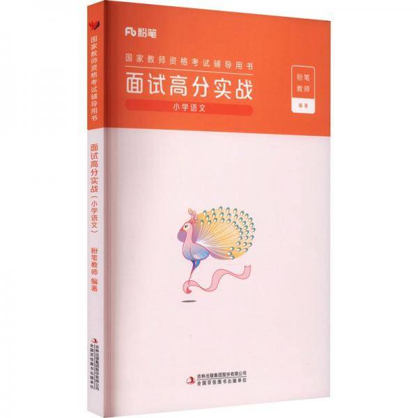 面试高分实战 小学语文