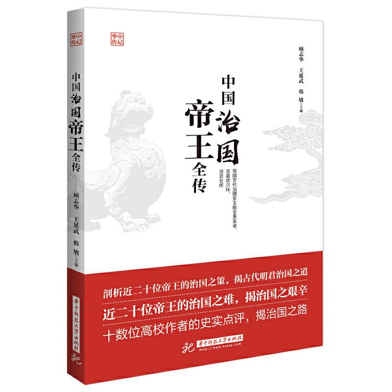 中国治国帝王全传