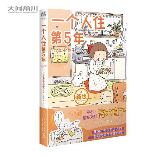 高木直子：一个人住第5年（日本绘本天后高木直子，带你回顾“一个人住第5年”的岁月！）