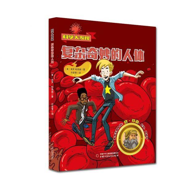 科学大发现——复杂奇妙的人体