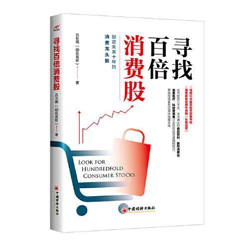 寻找百倍消费股    吕长顺带你寻找未来十年消费龙头股