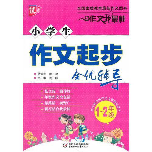 小学生作文起步全优辅导