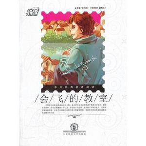 悦读中外经典名著阅读丛书·励志类(情商培养系列)·会飞的教室