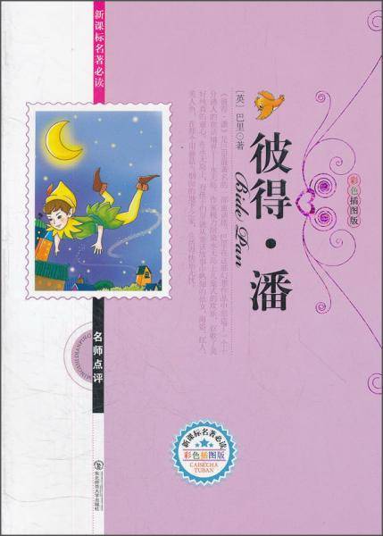 彼得·潘（彩色插图版）/名著必读