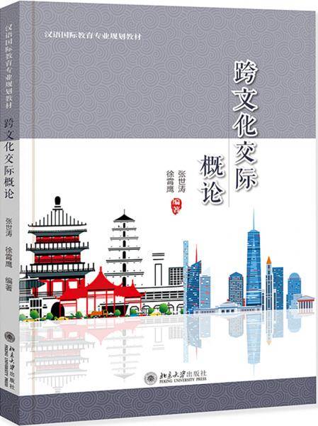 跨文化交际概论
