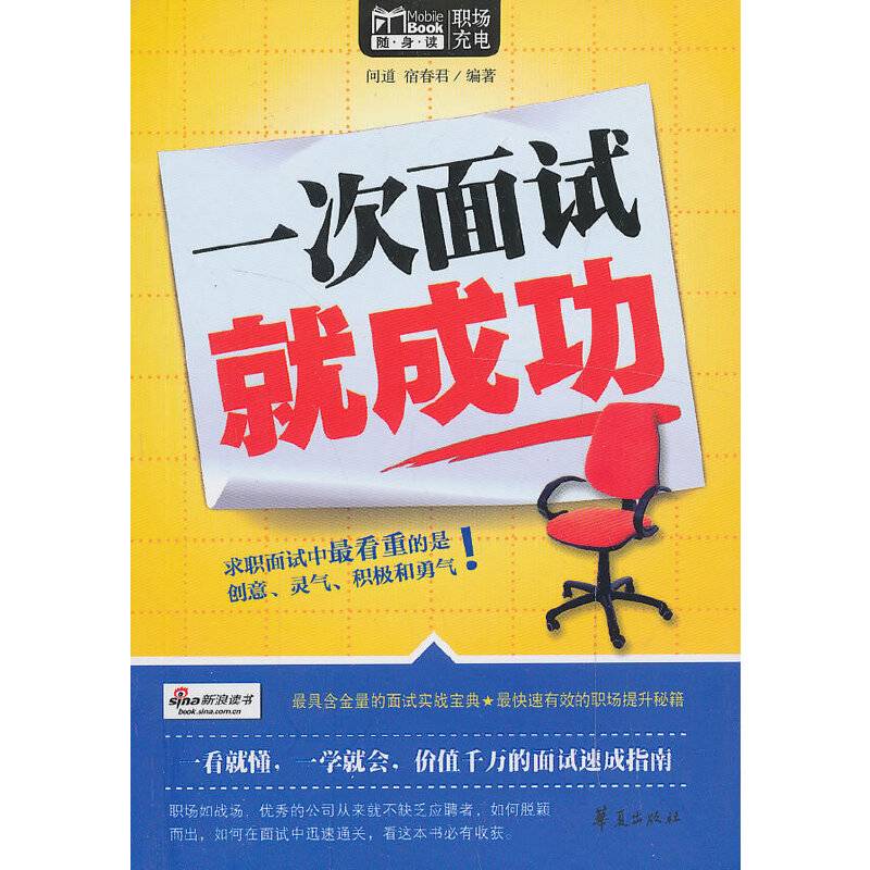 MBook随身读：一次面试就成功
