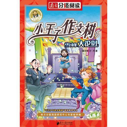 小王子作文树