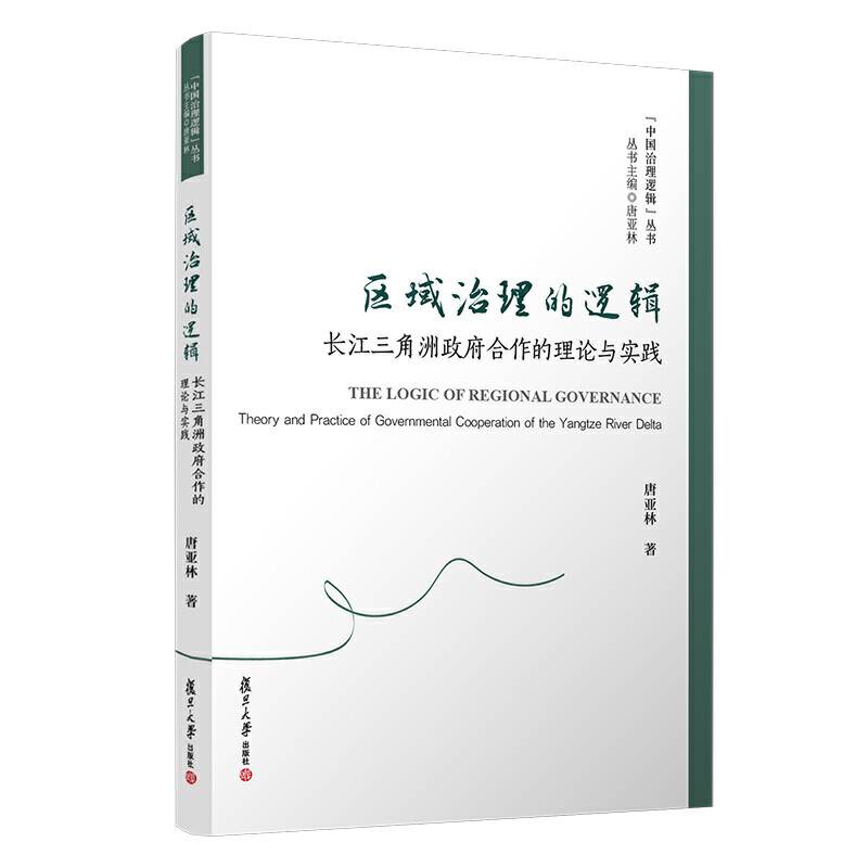 区域治理的逻辑：长江三角洲政府合作的理论与实践