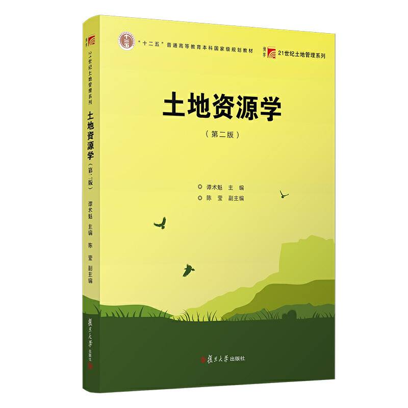 土地资源学