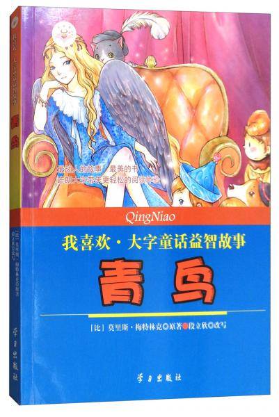 青鸟/我喜欢・大字童话益智故事