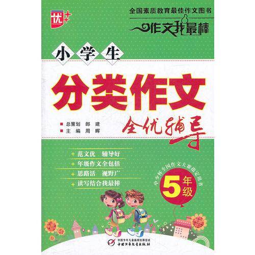 小学生分类作文全优辅导