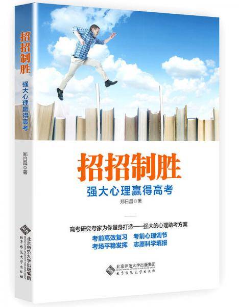 招招致胜：强大心理赢得高考