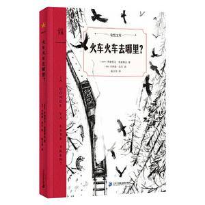 火车火车去哪里?(奇想文库)