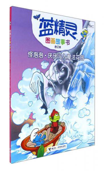怪泡泡 厌厌闯入魔法花园（合订本）/蓝精灵图画故事书