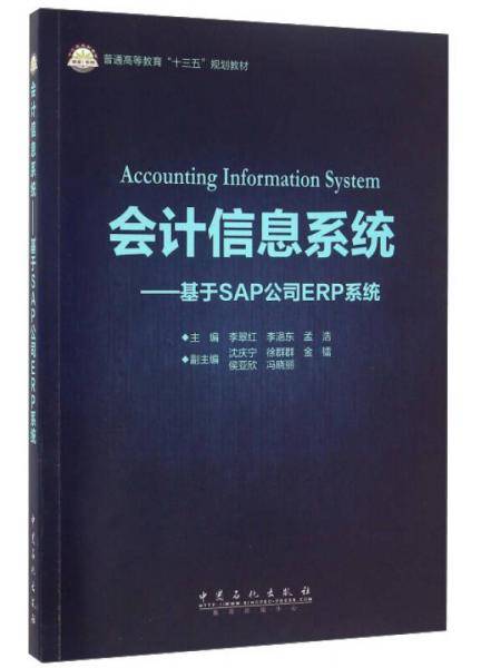 会计信息系统：基于SAP公司ERP系统