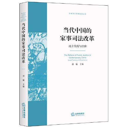 当代中国的家事司法改革：地方实践与经验