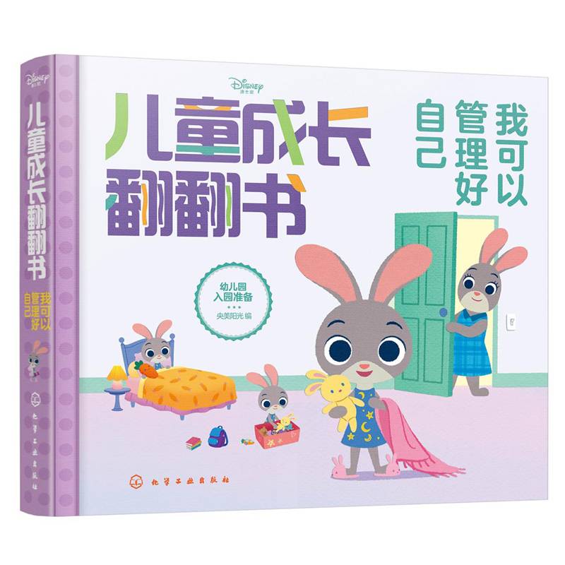 迪士尼儿童成长翻翻书：我可以管理好自己