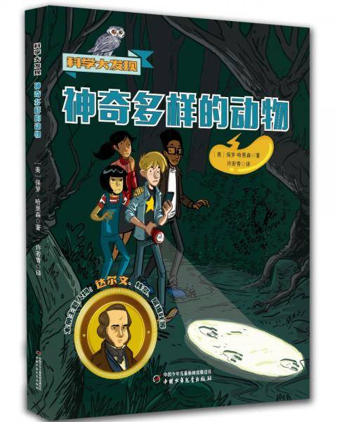 科学大发现——神奇多样的动物