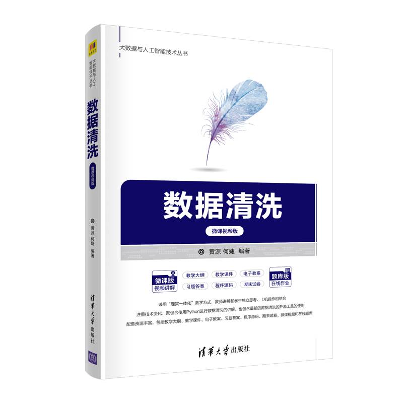 数据清洗-微课视频版（大数据与人工智能技术丛书）