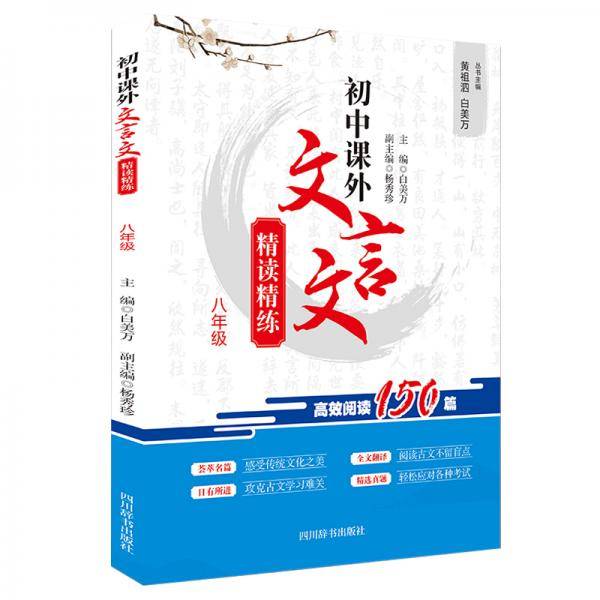 初中课外文言文精读精练（八年级）