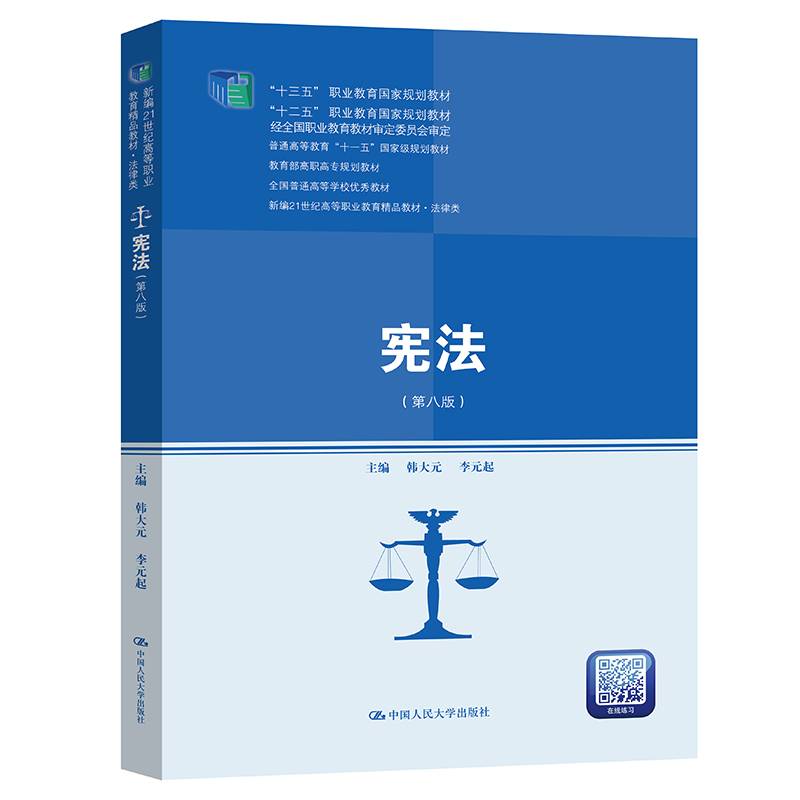 宪法（第八版）（新编21世纪高等职业教育精品教材·法律类；“十三五”职业教育国家规划教材，“十二