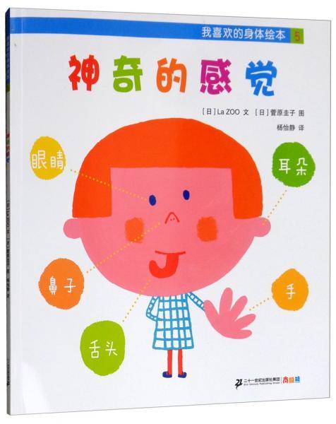 我喜欢的身体绘本（5）：神奇的感觉