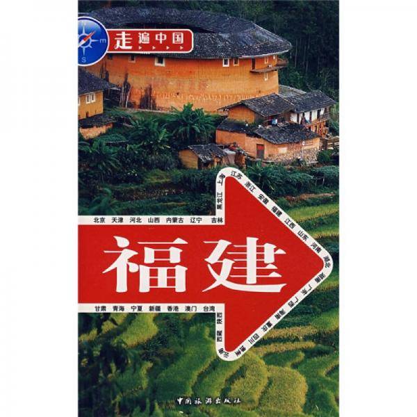 走遍中国