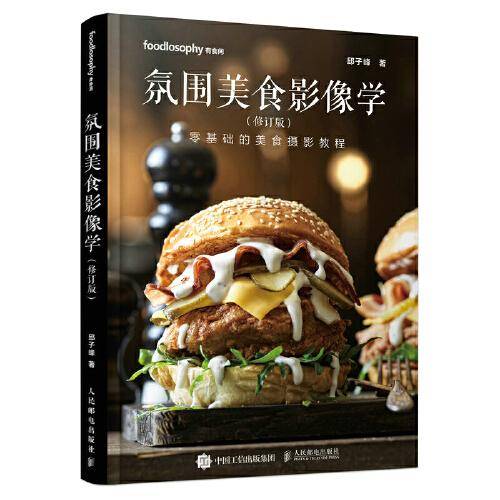 氛围美食影像学 修订版
