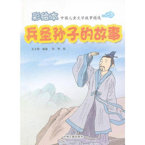 兵圣孙子的故事-中国儿童文学故事精选-彩绘本