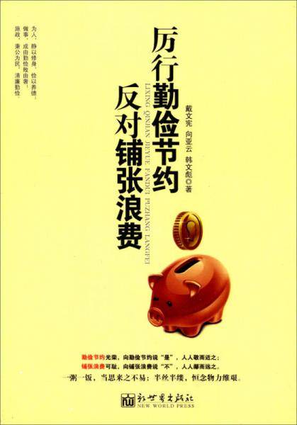 《厉行勤俭节约   反对铺张浪费》