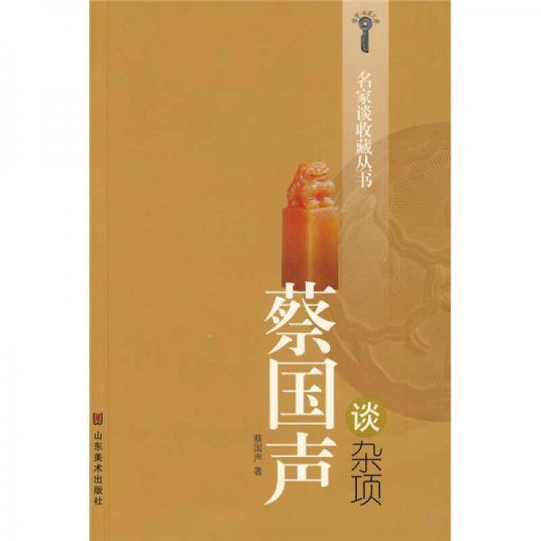 蔡国声谈杂项