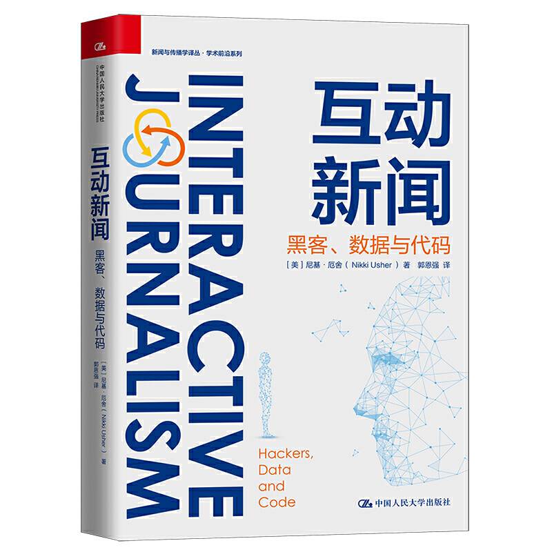 互动新闻：黑客、数据与代码