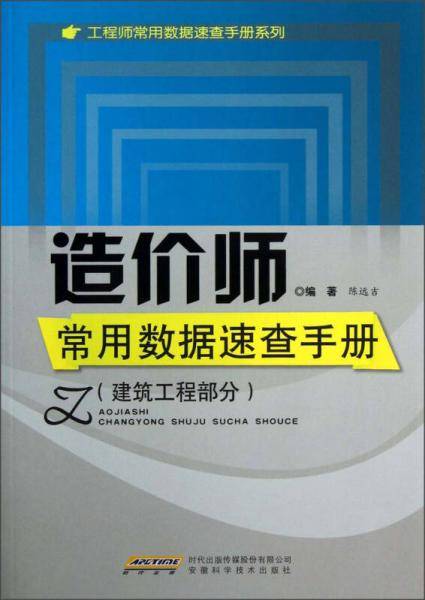 建筑工程部分-造价师常用数据速查手册