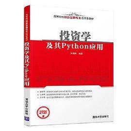 投资学及其Python应用