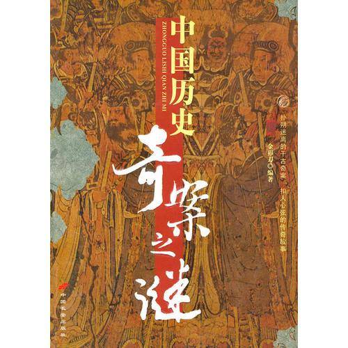 中国历史奇案之谜
