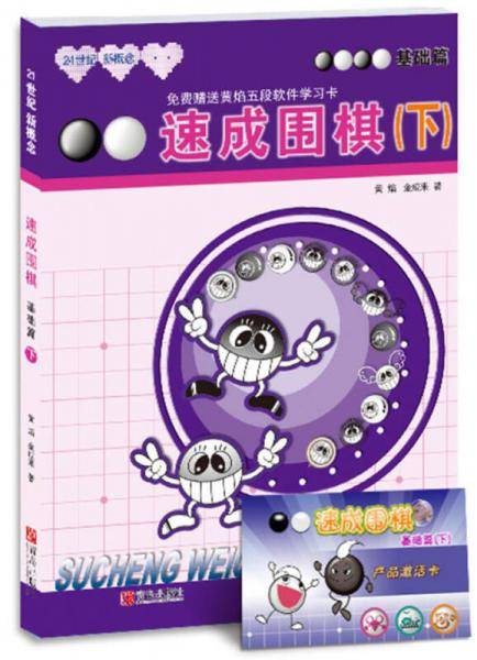基础篇-速成围棋(下)
