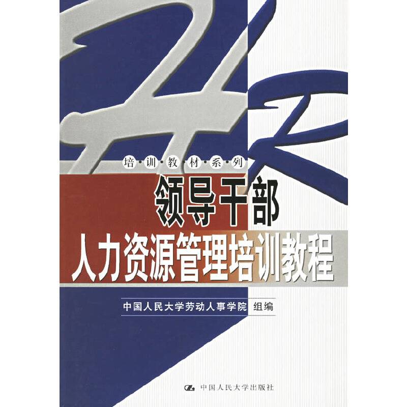 领导干部人力资源管理培训教程