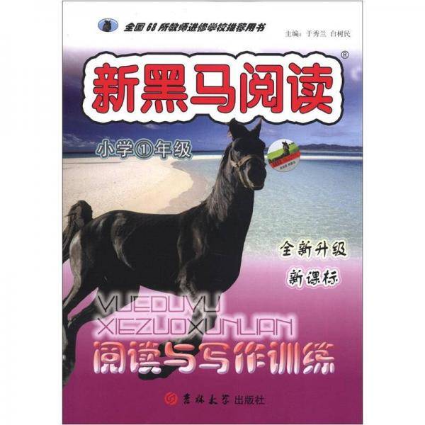 新黑马阅读丛书：阅读与写作训练（1年级）