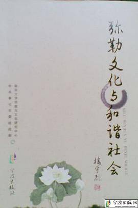 弥勒文化与和谐社会
