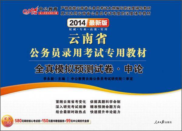 中公版2013云南公务员考试-全真模拟预测试卷申论