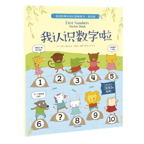英国经典认知启蒙贴纸书 双语版 我认识数字啦