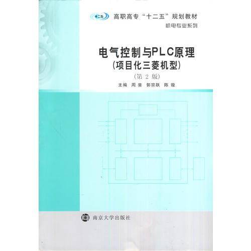 电气控制与PLC原理（项目化三菱机型 第2版）