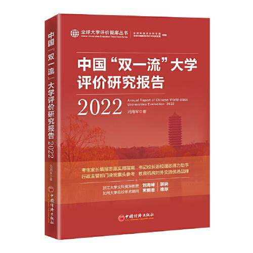 中国“双一流”大学评价研究报告（2022）