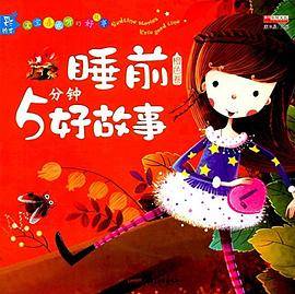 （彩绘注音版）宝宝喜欢听的好故事（全四册不单发）：睡前5分钟好故事橙色卷