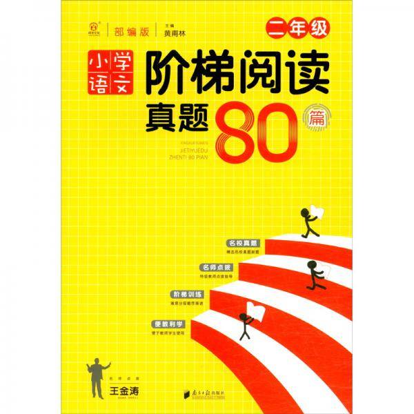 小学语文阶梯阅读真题80篇・二年级
